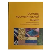Книга Основы косметической химии. Базовые положения и современные ингредиенты