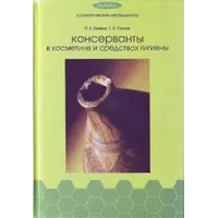 книга "Консерванты в косметике"
