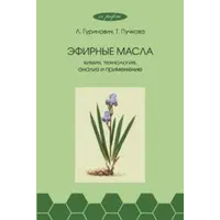Книга Эфирные масла: химия, технология, анализ и применение