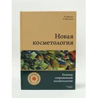 Книга "Новая косметология. Основы современной косметологии"