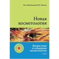 Книга "Новая  Косметология. Возрастная и гендерная косметология"