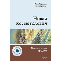 Книга Новая косметология. Косметические средства: ингредиенты, рецептуры, применение