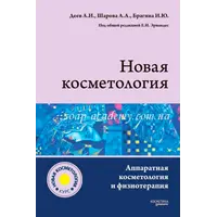 Книга Новая косметология. Аппаратная косметология и физиотерапия