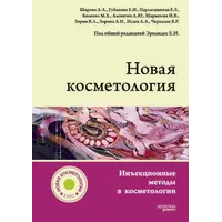 Книга "Новая косметология. Инъекционные методы в косметологии"