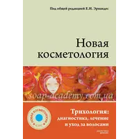 Новая косметология. Трихология: диагностика, лечение и уход за волосами
