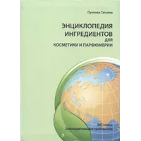 Енциклопедія інгредієнтів для косметики та парфумерії. Видання 2