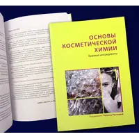 Основи косметичної хімії. Основні інгредієнти. Том 1