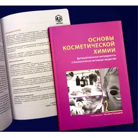 Основы косметической химии. Функциональные ингредиенты и биологически активные вещества. Том 2