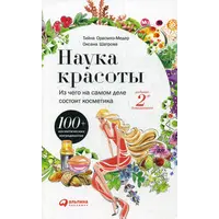 Книга Наука краси: З чого насправді складається косметика