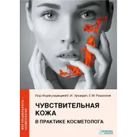 Книга "Чувствительная кожа. Серия "Моя специальность - косметология"