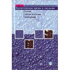 Косметические кремы и эмульсии: состав, получение, методы испытаний (Герд Кутц, С. Фрисс, С. Хенниг, Н. Люнц. Под общ. ред. Плетнева М.Ю.)
