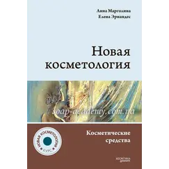 Книга Новая косметология. Косметические средства: ингредиенты, рецептуры, применение