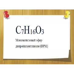 Монометиловый эфир дипропиленгликоля (DPM), Вес: 50 гр