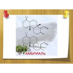 Синтетические душистые вещества