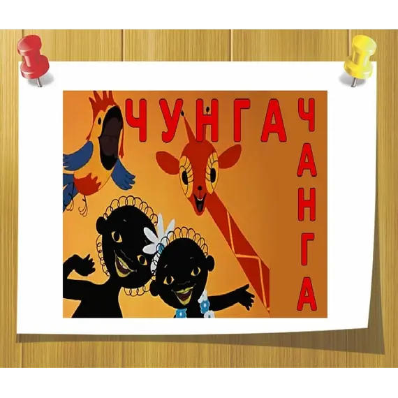 Отдушка Чунга-Чанга (детский)10мл