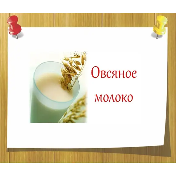 Овсяное молочко