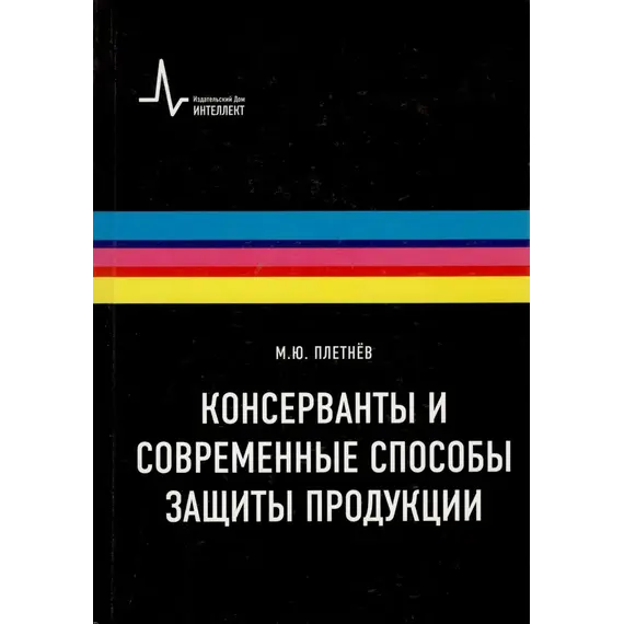 Плетнев М.Ю. Консерванты и современные способы защиты продукции